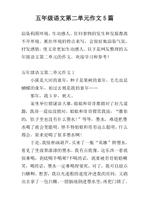五年级语文第二单元作文5篇