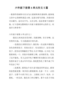 六年级下册第4单元作文5篇