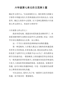 六年级第七单元作文范例5篇