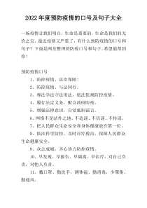 2022年度预防疫情的口号及句子大全