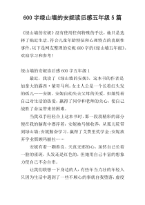 600字绿山墙的安妮读后感五年级5篇
