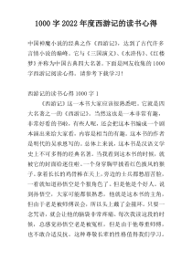1000字2022年度西游记的读书心得