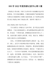 800字2022年度西游记读书心得5篇