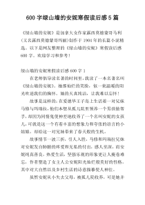 600字绿山墙的安妮寒假读后感5篇
