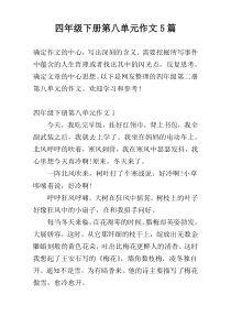 四年级下册第八单元作文5篇