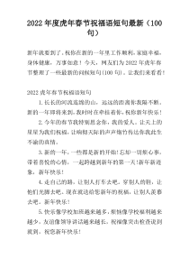 2022年度虎年春节祝福语短句最新（100句）