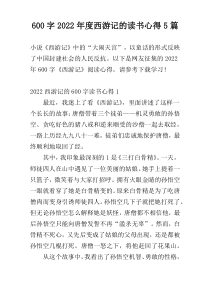 600字2022年度西游记的读书心得5篇