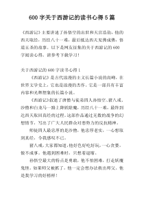 600字关于西游记的读书心得5篇