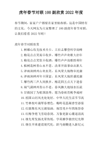 虎年春节对联100副欣赏2022年度