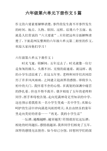 六年级第六单元下册作文5篇