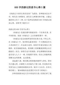 600字西游记的读书心得5篇
