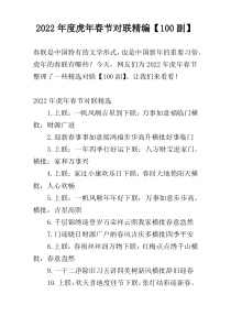 2022年度虎年春节对联精编【100副】