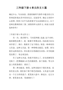 三年级下册4单元作文5篇