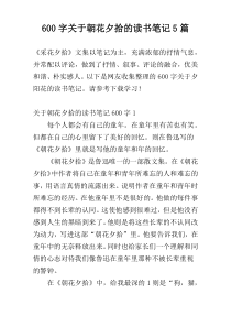 600字关于朝花夕拾的读书笔记5篇