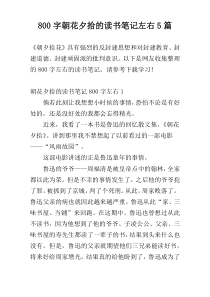 800字朝花夕拾的读书笔记左右5篇