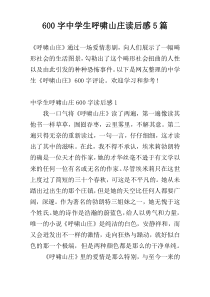 600字中学生呼啸山庄读后感5篇