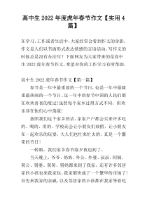 高中生2022年度虎年春节作文【实用4篇】