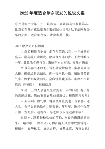 2022年度适合除夕夜发的说说文案