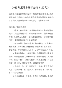 2022年度除夕拜年金句（100句）