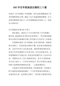 600字百年孤独读后感初三5篇