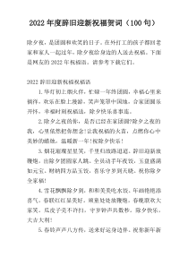 2022年度辞旧迎新祝福贺词（100句）