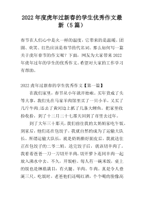 2022年度虎年过新春的学生优秀作文最新（5篇）