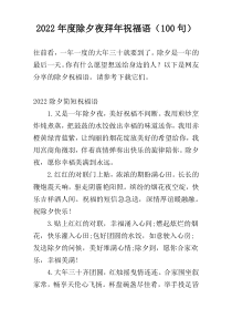 2022年度除夕夜拜年祝福语（100句）
