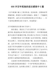 600字百年孤独的读后感高中5篇