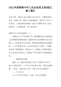 2022年度销售半年工作总结范文报告【汇编5篇】