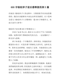 600字骆驼祥子读后感寒假范例5篇