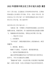2022年度高中班主任工作计划大全【5篇】