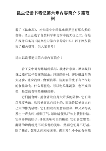 昆虫记读书笔记第六章内容简介5篇范例