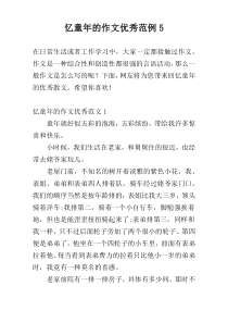 忆童年的作文优秀范例5