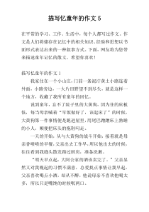 描写忆童年的作文5