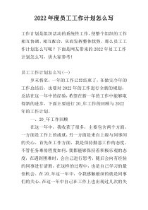2022年度员工工作计划怎么写