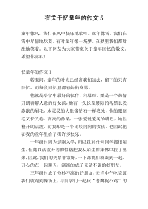 有关于忆童年的作文5