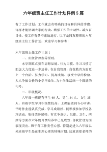 六年级班主任工作计划样例5篇