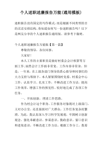 个人述职述廉报告万能(通用模板)