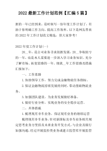 2022最新工作计划范例【汇编5篇】