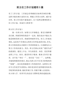 班主任工作计划通用5篇
