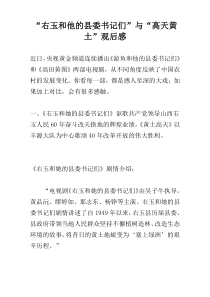 “右玉和他的县委书记们”与“高天黄土”观后感
