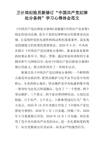 卫计局纪检员新修订“中国共产党纪律处分条例”学习心得体会范文