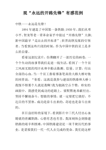 观“永远的开路先锋”有感范例