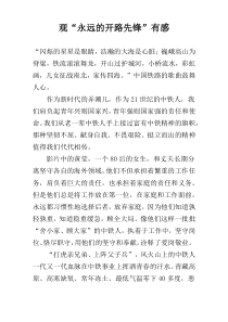 观“永远的开路先锋”有感