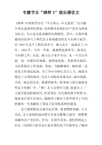 专题节目“榜样3”观后感征文