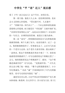 中学生“平“语”近人”观后感