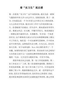 看“实习生”观后感