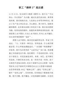 职工“榜样3”观后感