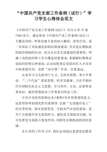 “中国共产党支部工作条例（试行）”学习学生心得体会范文
