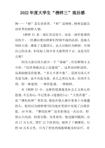 2022年度大学生“榜样三”观后感